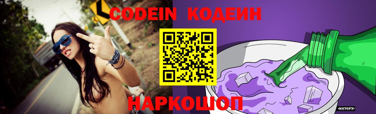 Кодеин Purple Drank Касимов